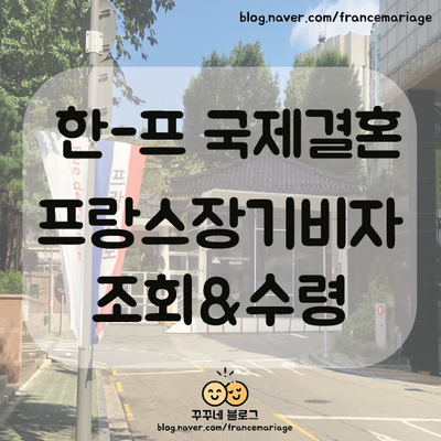  한국-프랑스 국제결혼 / 프랑스에서 결혼하기 - 결혼장기비자 조회방법부터 수령까지!(with.학생장기비자 조회방법포함)