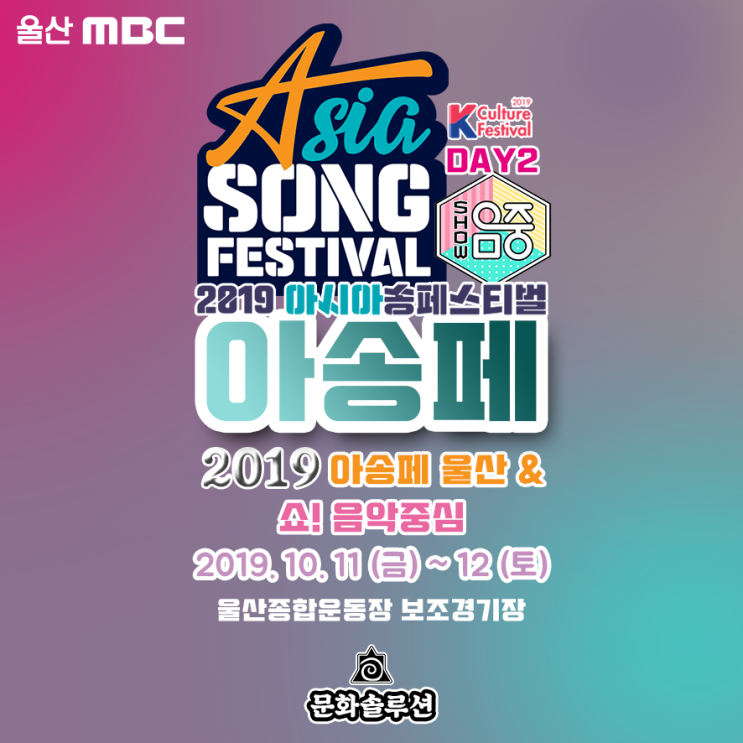  2019 아시아송 페스티벌 (아송페) 아이돌 라인업, 장소, 일정 소개