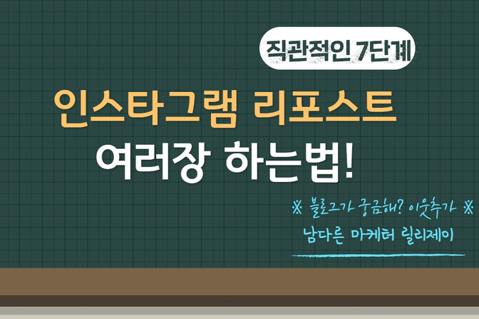  인스타그램 리그램하는법 (사진 여러장 리그램, 리포스트 어플)