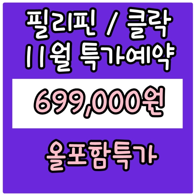  필리핀 클락여행 몽키가 만들면 다르다. 클락 풀빌라 골프투어