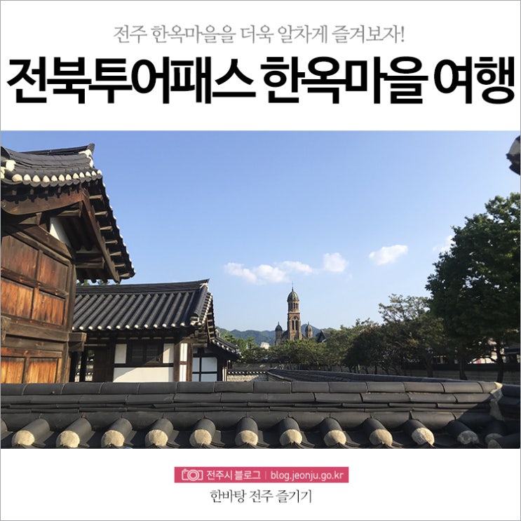  전주 한옥마을을 더욱 저렴하고 알차게 즐겨보자! 전북투어패스로 즐기는 한옥마을 여행!