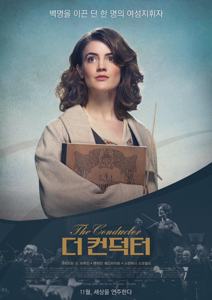 전세계 최초의 여성 지휘자 이야기 &lt;더 컨덕터&gt; 11월 개봉! 티저 포스터 공개!