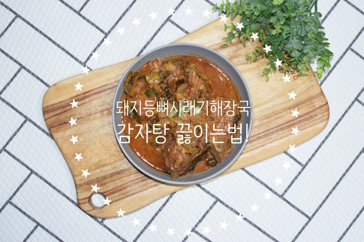  감자탕 끓이는법, 돼지등뼈 시래기 해장국!