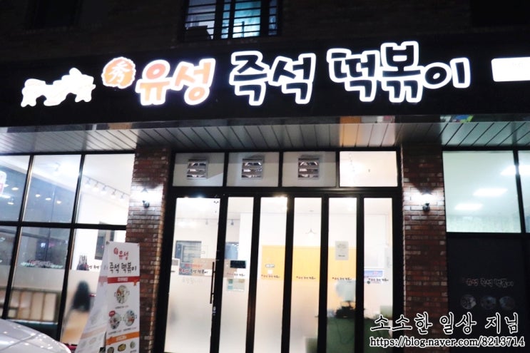  대전 관저동 분식 , 유성즉석떡볶이 , 맛집추천