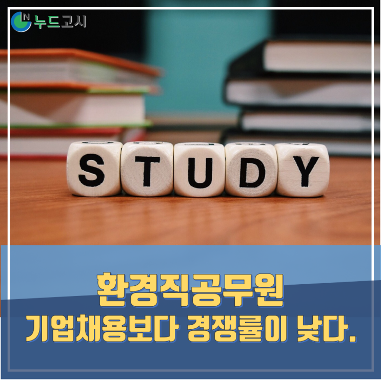  환경직공무원에 대해 모른다? 인원확대, 합격선 및 경쟁률 하락!