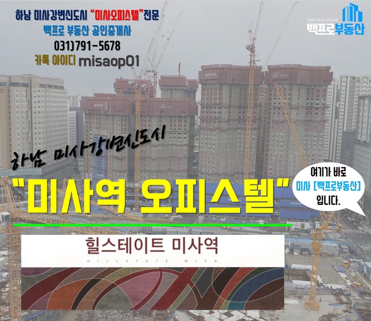  [미사 오피스텔] 힐스테이트 미사역 오피스텔 소개(feat.미사 백프로부동산)