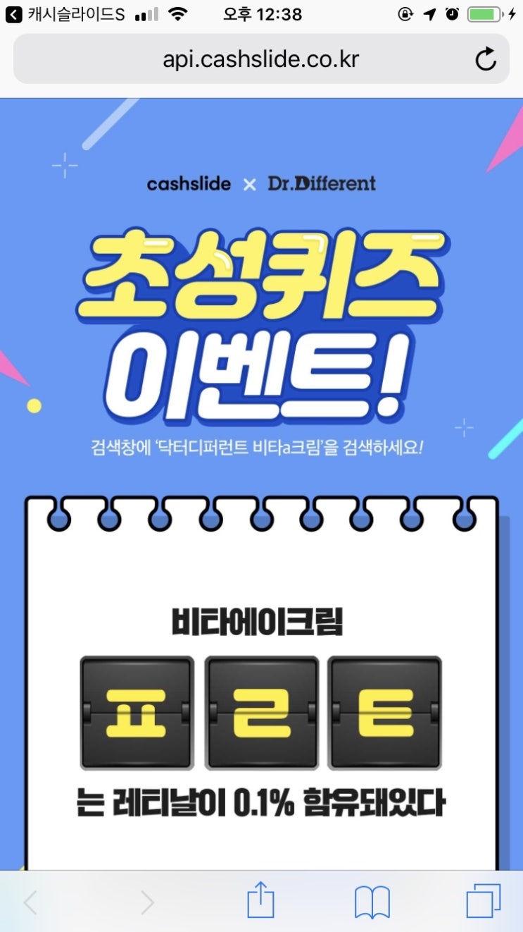  닥터디퍼런트비타a크림 캐시슬라이드초성퀴즈 정답은??