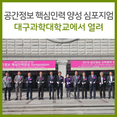 드론과 디지털트윈을 선도하는 공간정보 핵심인력 양성 심포지엄 대구과학대학교에서 열려