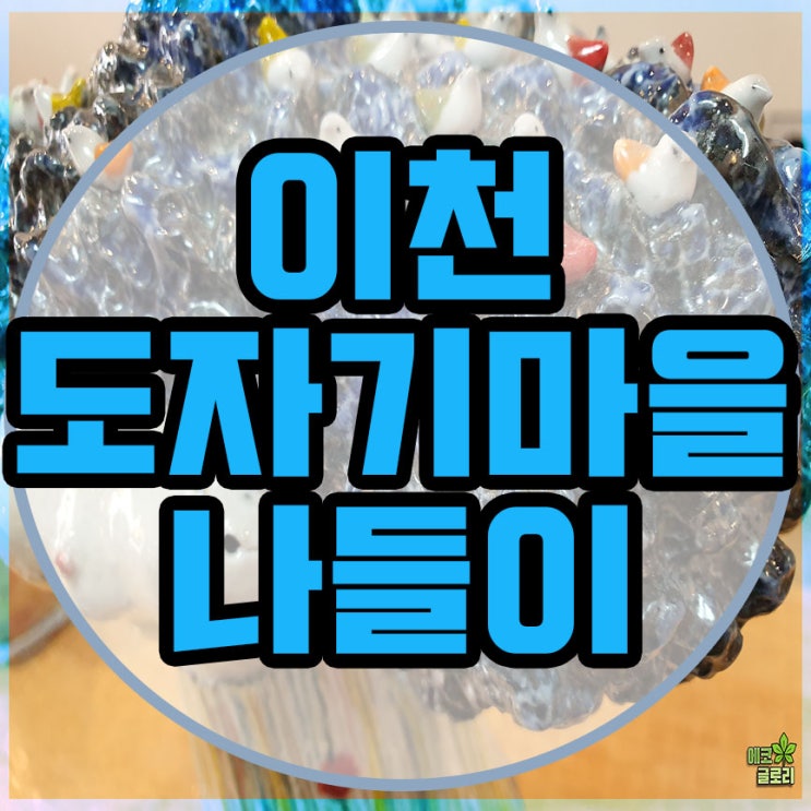  이천 도자기마을 예스파크 나들이!