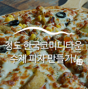  대구 근교 이색 데이트 : 청도 한국코미디타운에서 수제 피자 만들기 체험 :: 이색데이트, 청도한국코미디타운, 수제피자만들기, 경북청도