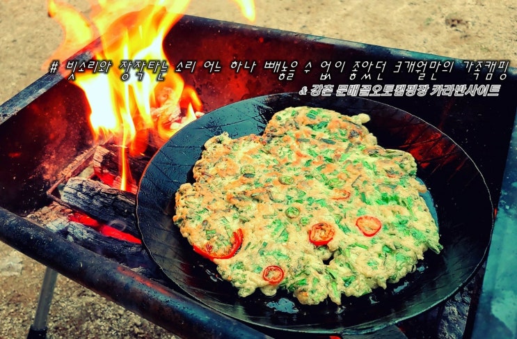  빗소리와 장작타는 소리 어느 하나 빼놓을 수 없이 좋았던 3개월만의 가족캠핑 강촌 문배골오토캠핑장 카라반사이트