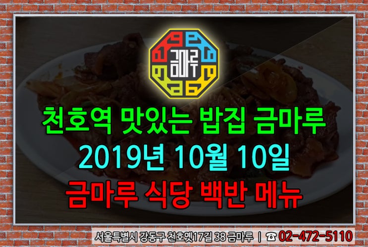 2019년 10월 10일 목요일 천호역 금마루 식당 백반 메뉴 - 오늘은 제육볶음과 맛있는 점심 먹어보아요