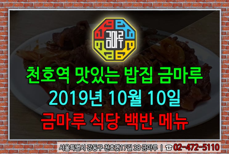  2019년 10월 10일 목요일 천호역 금마루 식당 백반 메뉴 - 오늘은 제육볶음과 맛있는 점심 먹어보아요