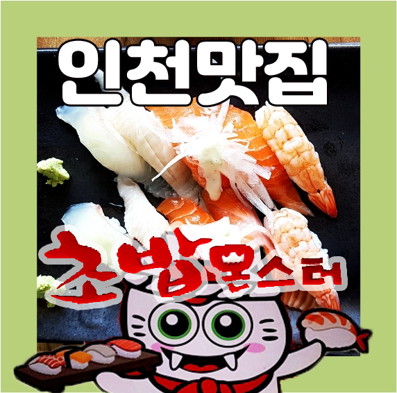  인천 맛집 동암역 [초밥몬스터] 런치초밥 먹고 왔어요