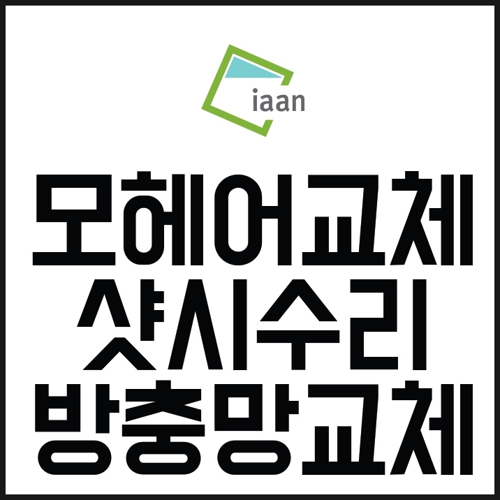  인테리어시 샷시 모헤어교체 꼭해야해요! 광명 도덕파크타운 23평 샷시 모헤어 교체 및 샷시 수리, 스텐 미세 방충망 교체!