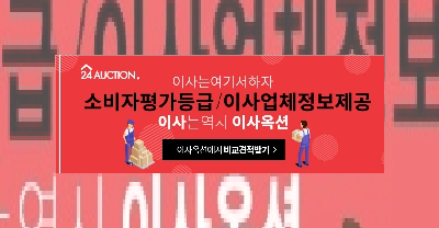  포장이사 고객 맞춤 비교 견적 플랫폼 '이사옥션'