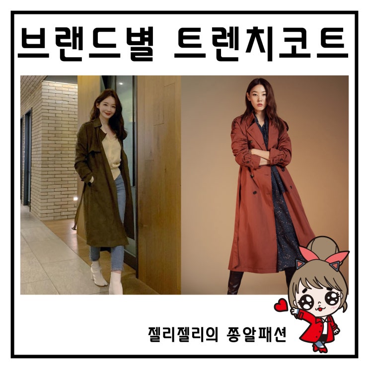 리스트 트렌치코트 강민경 옷 vs 쉬스미즈 트렌치코트 한혜진 패션