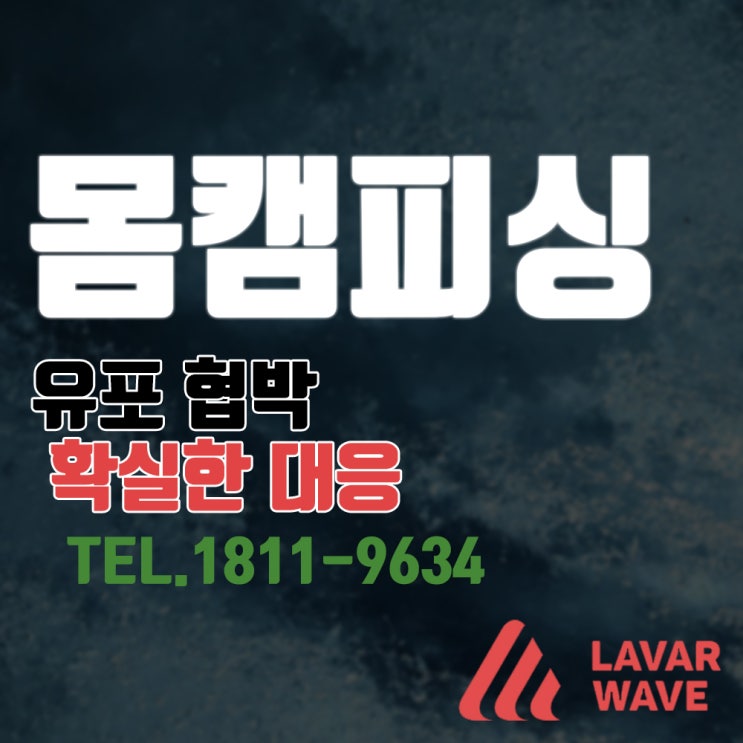  몸캠피싱 유포 협박 사기 현명한 대처 방법