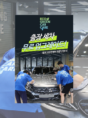  별 5개 받는 출장 세차 서비스 '에코그린카 케어'