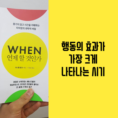  행동의 효과가 가장 크게 나타나는 시기