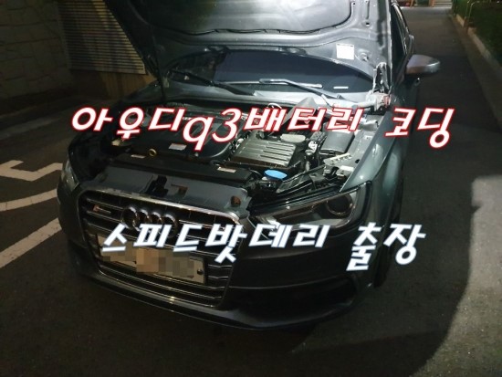 아우디A3배터리 AGM Q3밧데리 코딩 의왕 과천 출장