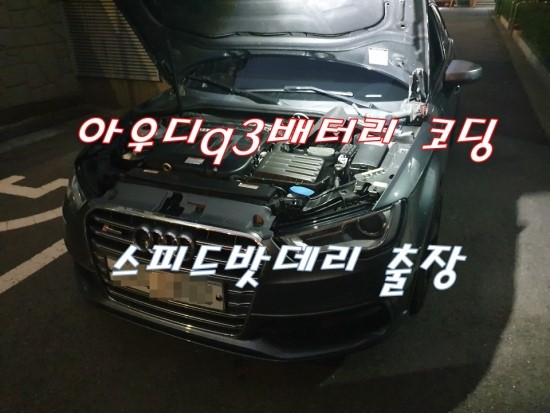 아우디A3배터리 AGM Q3밧데리 코딩 의왕 과천 출장 아우디A3배터리 AGM Q3밧데리 코딩 의왕 과천 출장