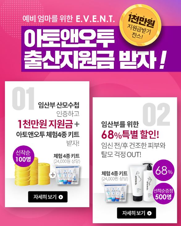  아토앤오투 출산지원금, 단 하루 예비맘 위한 1천만원 지원금