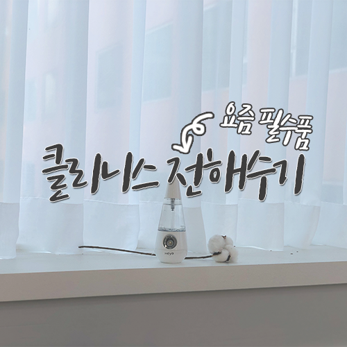  클리니스 전해수기 필수품이라길래 비교해보고 장만했어요!