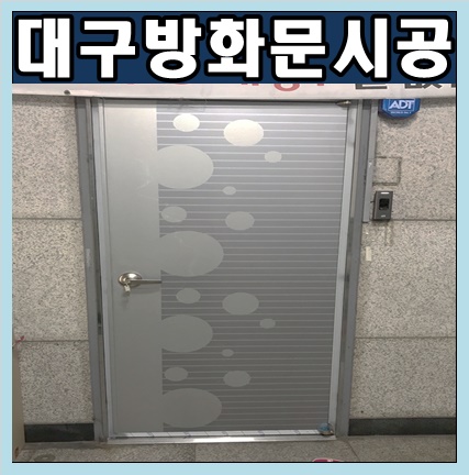 대구방화문 대구 달서구 이곡동 티월드 상가 강화유리문을 탈거하고 방화문 시공을 다녀왔습니다.