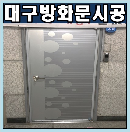 대구방화문 대구 달서구 이곡동 티월드 상가 강화유리문을 탈거하고 방화문 시공을 다녀왔습니다.