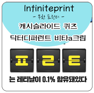   닥터디퍼런트 비타a크림 ㅍㄹㅌ(캐시슬라이드)