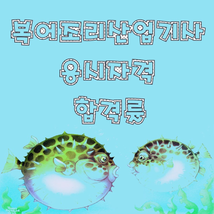  복어조리산업기사 응시자격 합격률 확인하기