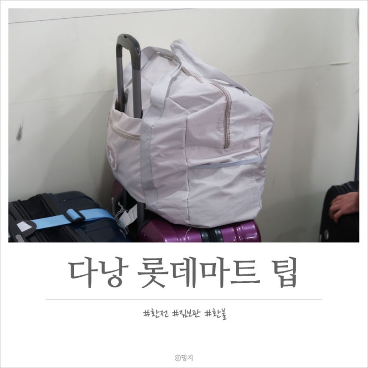  [베트남/다낭 여행] 다낭 롯데마트 환전 + 짐 보관 + 환불하기