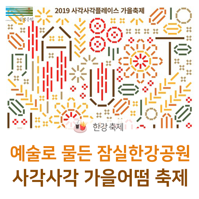  예술로 물든 잠실한강공원 사각사각 플레이스 가을어떰?