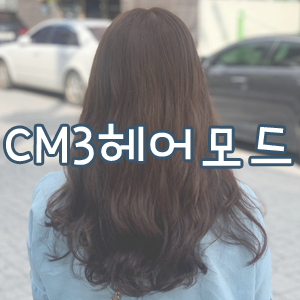  대전 미용실 CM3, 염색 하러 충남대 미용실 고고!