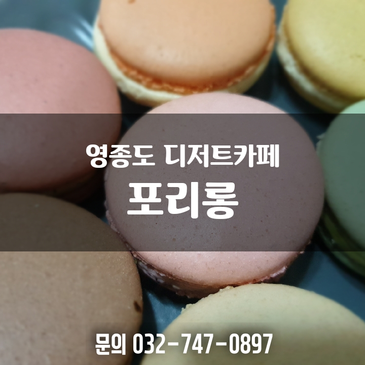 운서동카페 포리롱 디저트맛집으로 소문난 그곳!