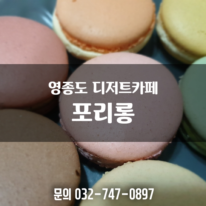  운서동카페 포리롱 디저트맛집으로 소문난 그곳!