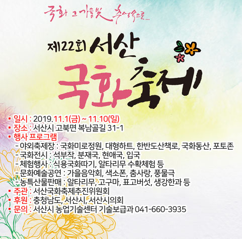 2019 제22회 서산 국화축제 개최안내  2019.11.1(금) ~ 11.10(일)