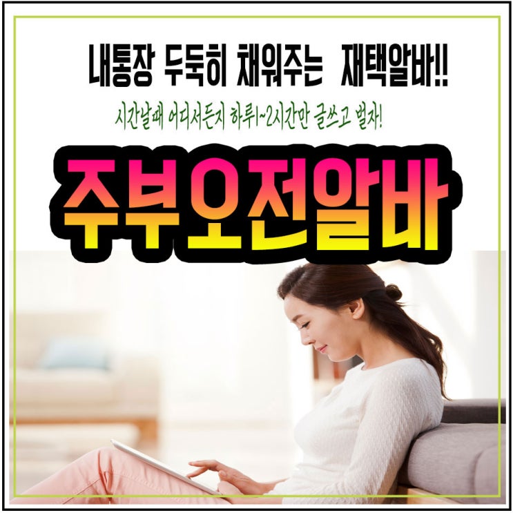  주부오전알바 길게 일하지 마세요!