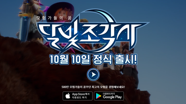 [달빛조각사] MMORPG 최고 기대작 '달빛조각사', 10월 10일 정식오픈!