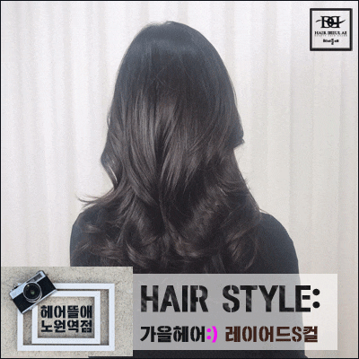  2019 가을 헤어 스타일 레이어드 s컬펌 가을엔 딱~