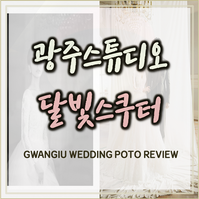  광주 달빛스쿠터스튜디오 촬영 한 후 느낀점 공유!