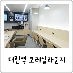 주저말고 컴온! 대전역 코레일멤버십 라운지 & 성심당 등