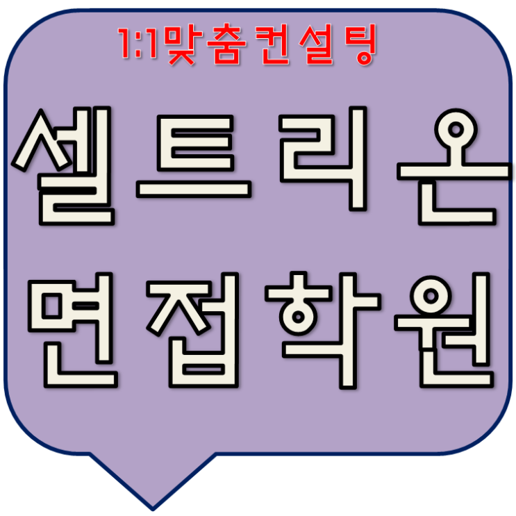  셀트리온면접학원 KG에듀원1:1컨설팅