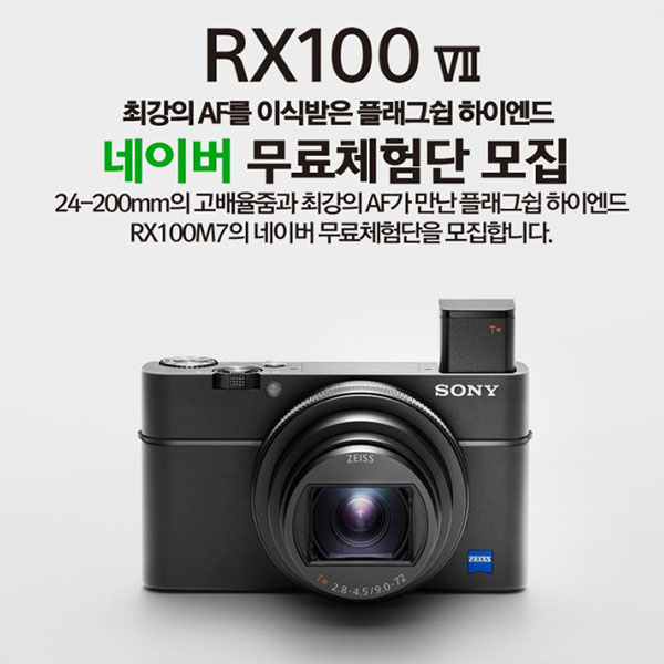  소니 플래그십 하이엔드 카메라 RX100 VII 무료체험단 모집