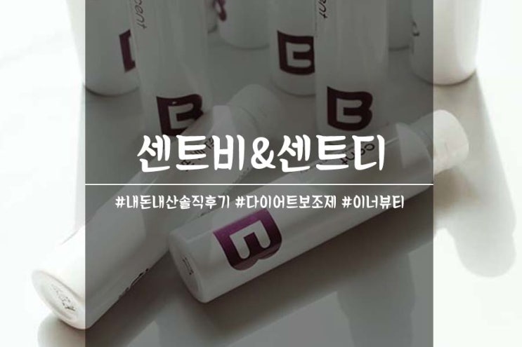  이너뷰티 센트비 & 다이어트보조제 센트디 : 내돈 내산 솔직후기 부작용??