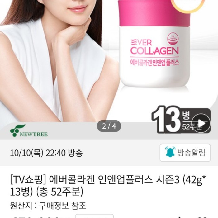  번개장터 (최신시즌 3) 에버콜라겐 인앤업플러스 13병/52주