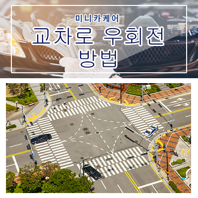 교차로 우회전 어떻게 해야 할까? 교차로 우회전 어떻게 해야 할까?