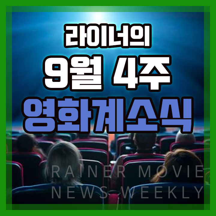  디카프리오와 브래드 피트가 왔다! 9월 4째주 영화계 소식 2편 - 라이너의 컬쳐쇼크