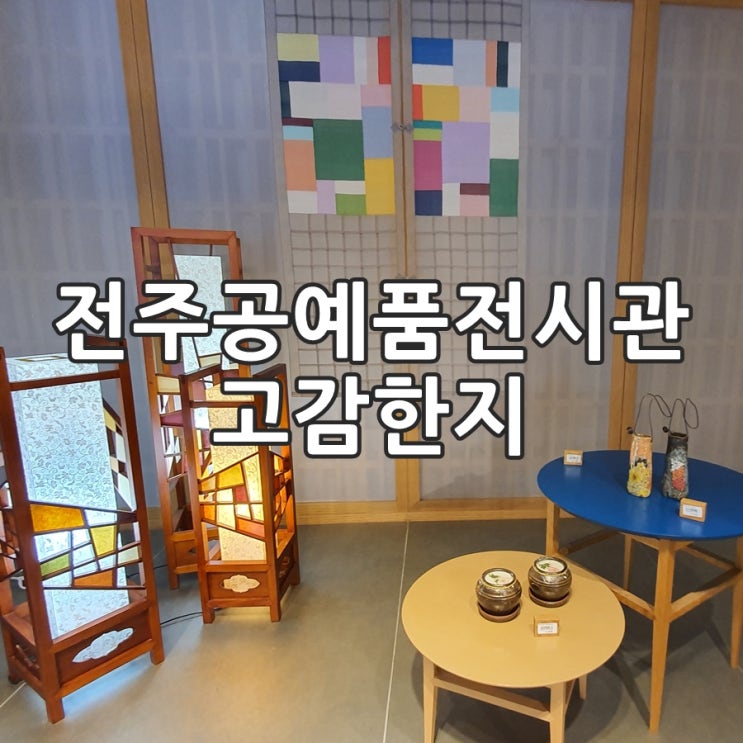  전주한옥마을 전주공예품전시관, 고감한지 만나다